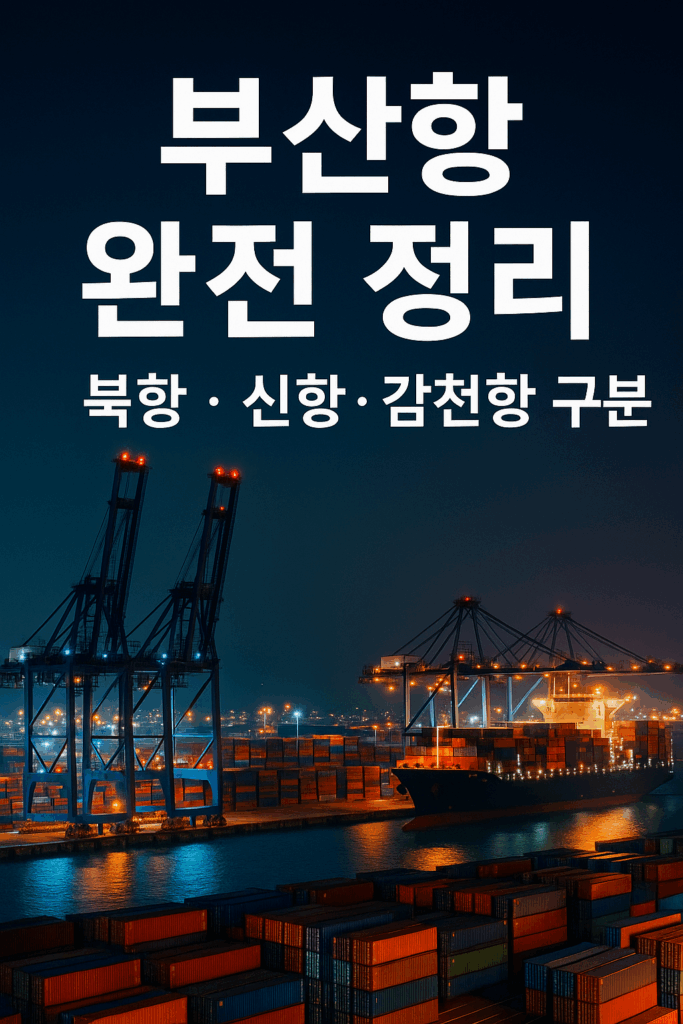 부산항 북항·신항·감천항 구분을 설명하는 썸네일 이미지 – 물류 실무자 관점