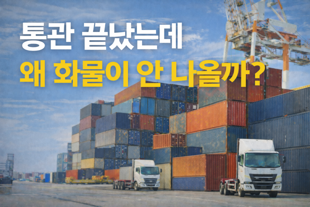 통관이 끝났지만 반출을 기다리는 컨테이너와 트럭이 대기 중인 물류 현장