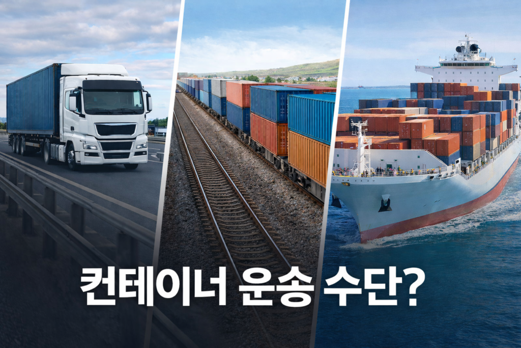 컨테이너 내륙 운송에서 트럭, 철도, 연안해송을 비교한 운송수단 이미지