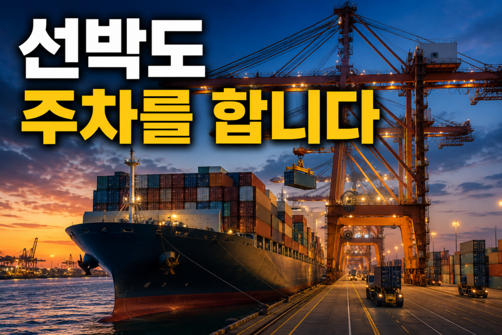 야간 항만에서 대형 컨테이너 선박이 선석(Berth)에 접안해 있고, 겐트리 크레인이 컨테이너 하역 작업을 진행하는 모습과 “선박도 주차를 합니다” 문구가 포함된 국제물류 썸네일 이미지