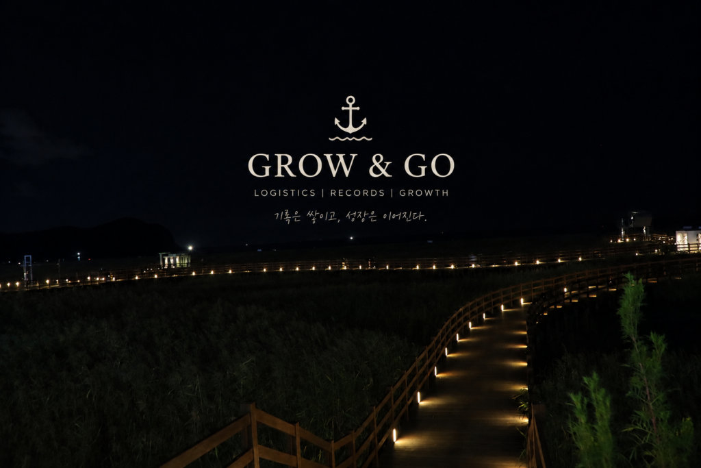 야간 조명이 켜진 산책로와 GROW & GO 로고가 담긴 이미지, 꾸준한 기록과 성장을 상징하는 대표 이미지