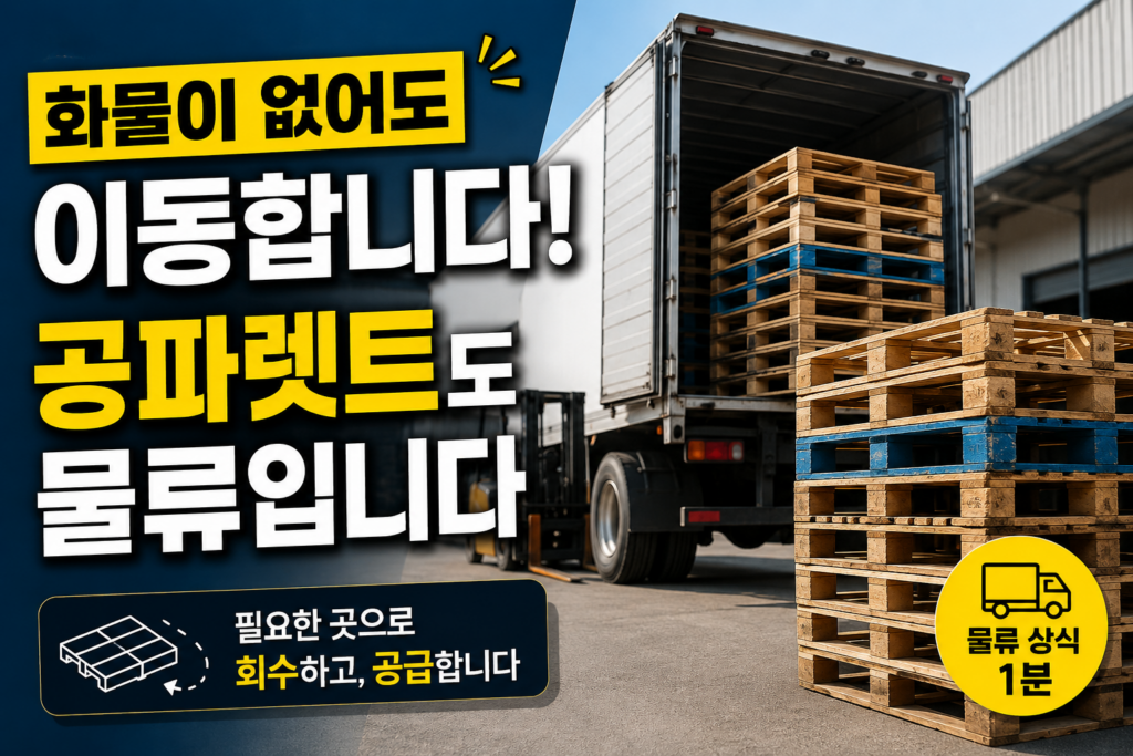 물류센터 앞에서 공파렛트를 트럭에 상차하는 모습. 화물이 없는 공파렛트도 회수와 재사용을 위해 이동하는 물류 과정을 표현한 대표 이미지.