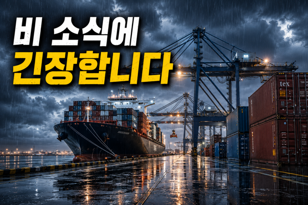 비가 내리는 항만에서 컨테이너선이 접안해 있고, 겐트리 크레인과 컨테이너가 보이는 모습. 국제물류에서 날씨가 작업 계획에 영향을 줄 수 있음을 표현한 이미지.