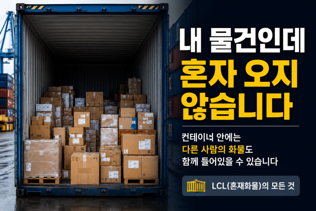 개방된 컨테이너 내부에 다양한 크기의 박스와 화물이 적재되어 있으며, 여러 화주의 화물이 하나의 컨테이너에 함께 운송되는 LCL(혼재화물) 개념을 설명하는 이미지.