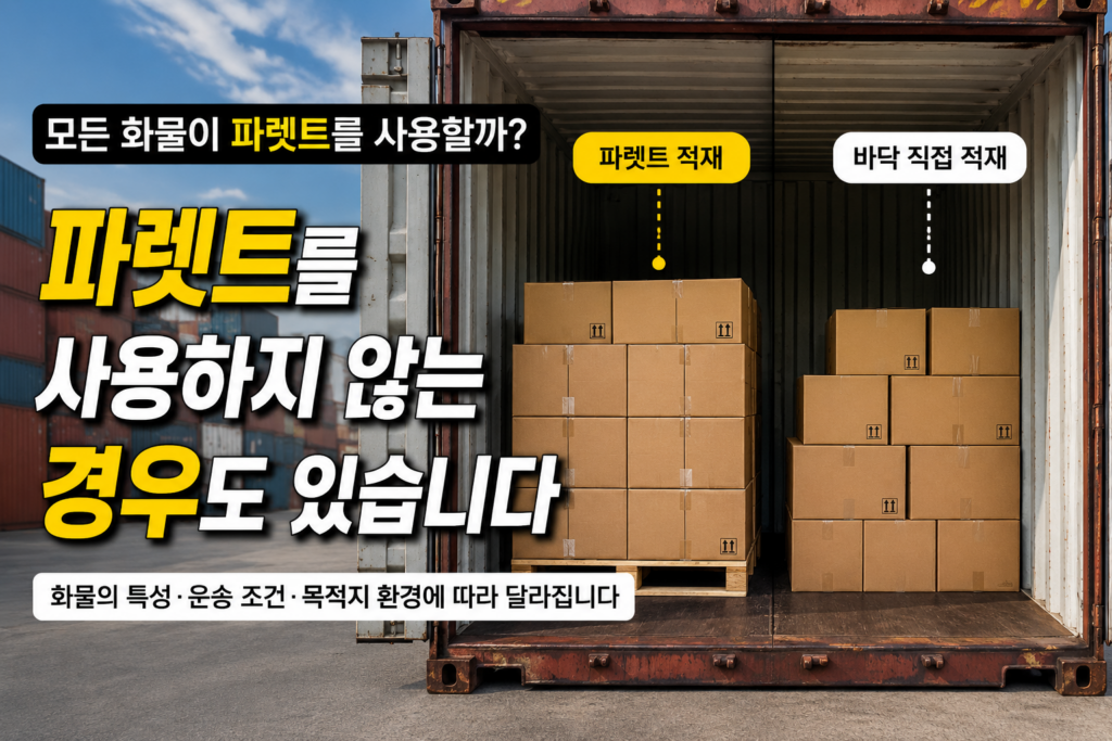 선박 컨테이너 내부에서 일부 화물은 파렛트 위에 적재되고, 일부 화물은 바닥에 직접 적재된 모습을 비교한 물류 현장 이미지